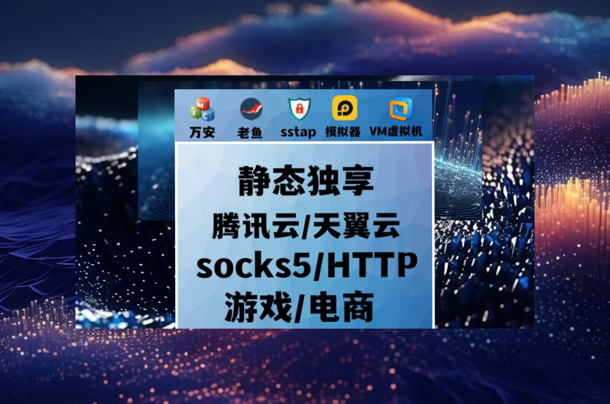 天翼云.静态sk5.独享IP.万安代理.socks5.多开游戏.单窗口单ip