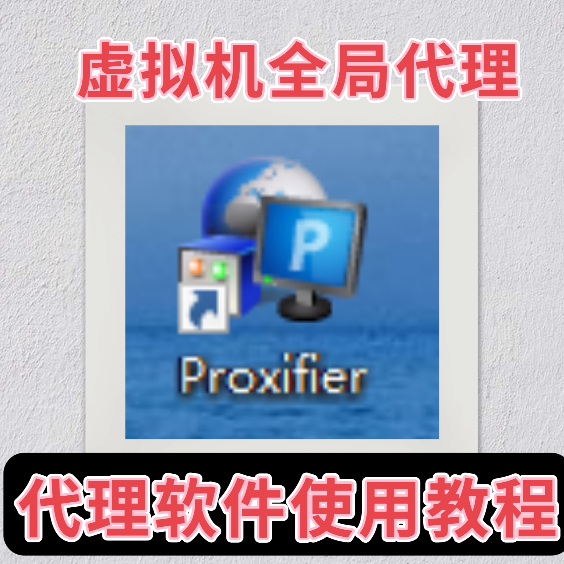 proxifier全局代理--虚拟机代理软件