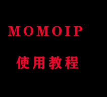 MOMOIP使用教程